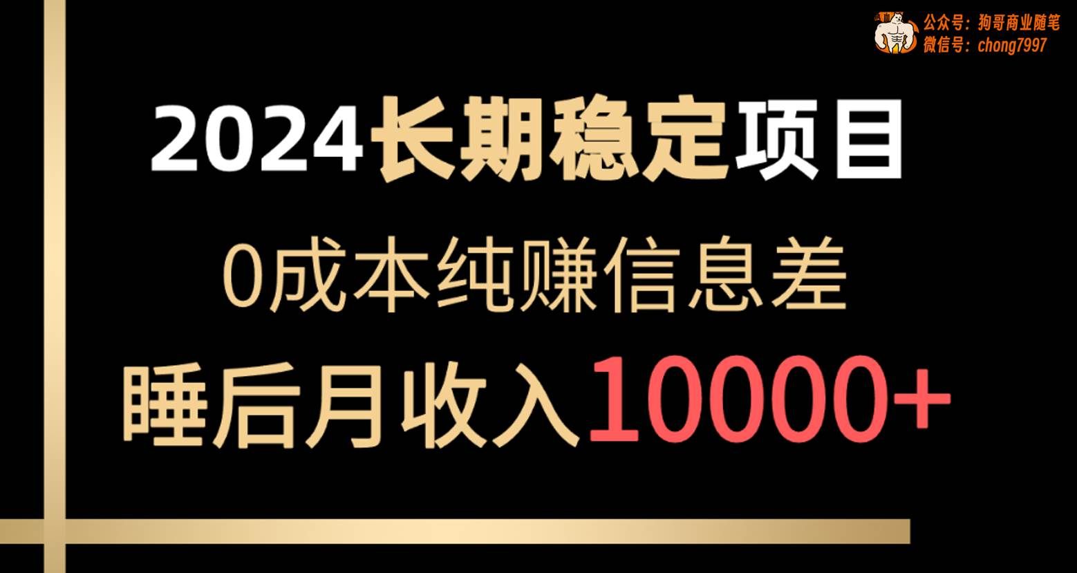 (10388期)2024稳定项目 各大平台账号批发倒卖 0成本纯赚信息差 实现睡后月收入10000网创吧-网创项目资源站-副业项目-创业项目-搞钱项目网创吧