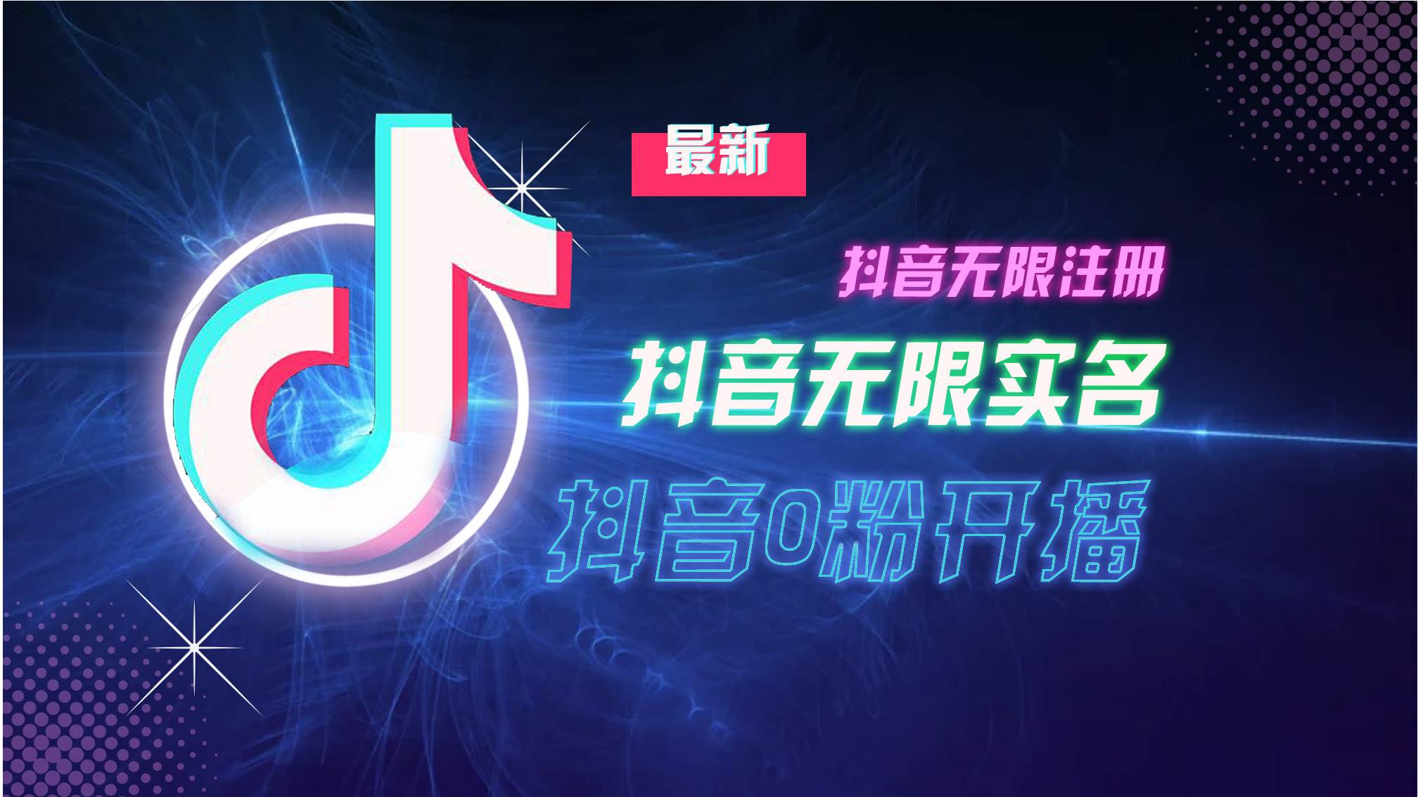 (13054期)10月最新DY无限注册、无限实名、0分开播技术,猛料纯干货网创吧-网创项目资源站-副业项目-创业项目-搞钱项目网创吧