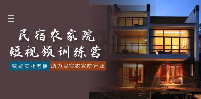 (8836期)民宿农家院-短视频特训营,赋能实业老板,助力民宿农家院行业(41节课)网创吧-网创项目资源站-副业项目-创业项目-搞钱项目网创吧