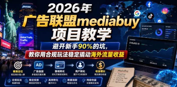 2026年老董賺美刀广告联盟mediabuy项目教学,避开新手90%的坑,教你用合规玩法稳定撬动海外流量收益网创吧-网创项目资源站-副业项目-创业项目-搞钱项目网创吧