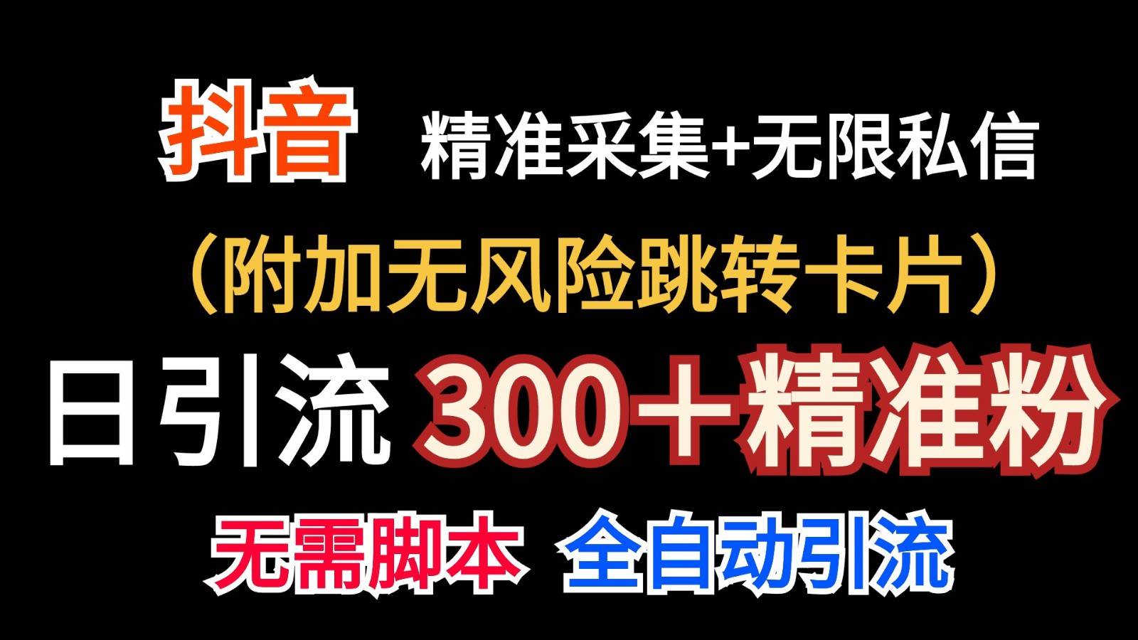 抖音无限暴力私信机(附加无风险跳转卡片)日引300+精准粉网创吧-网创项目资源站-副业项目-创业项目-搞钱项目网创吧