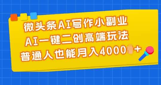 微头条AI写作小副业,AI一键二创高端玩法 普通人也能月入4000+【揭秘】网创吧-网创项目资源站-副业项目-创业项目-搞钱项目网创吧