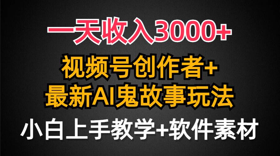 (9445期)一天收入3000+,视频号创作者AI创作鬼故事玩法,条条爆流量,小白也能轻...网创吧-网创项目资源站-副业项目-创业项目-搞钱项目网创吧