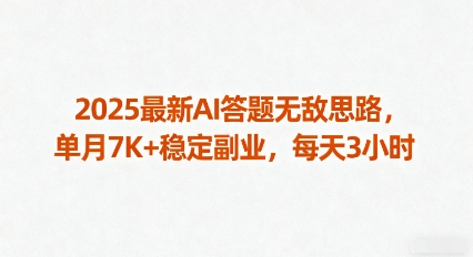 2025最新AI答题无敌思路,单月7K+稳定副业,每天3小时网创吧-网创项目资源站-副业项目-创业项目-搞钱项目网创吧