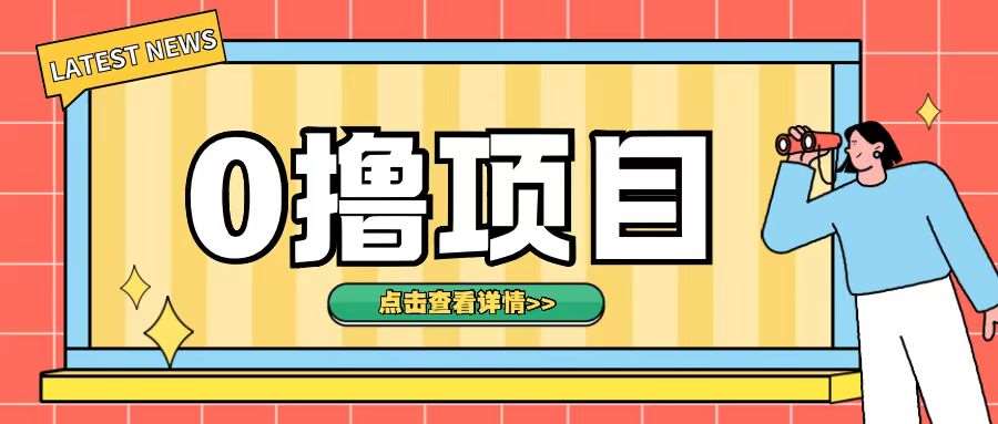 0撸项目，无需成本无脑操作只需转发朋友圈即可单日收入500+【揭秘】网创吧-网创项目资源站-副业项目-创业项目-搞钱项目网创吧