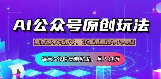 (14154期)公众号流量主多赛道玩法详解,Ai原创文章,每天5分钟复制粘贴,轻松月...网创吧-网创项目资源站-副业项目-创业项目-搞钱项目网创吧