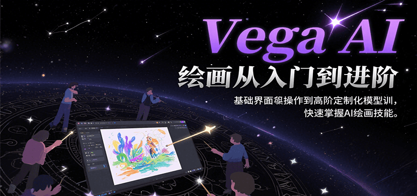 Vega AI绘画从入门到进阶，基础界面操作到高阶定制化模型训，快速掌握AI绘画技能网创吧-网创项目资源站-副业项目-创业项目-搞钱项目网创吧