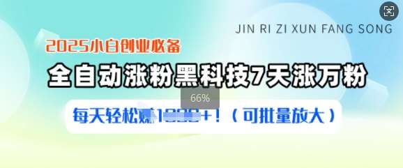 2025小白创业必备涨粉黑科技,7天涨万粉,每天轻松收益多张(可批量放大)网创吧-网创项目资源站-副业项目-创业项目-搞钱项目网创吧