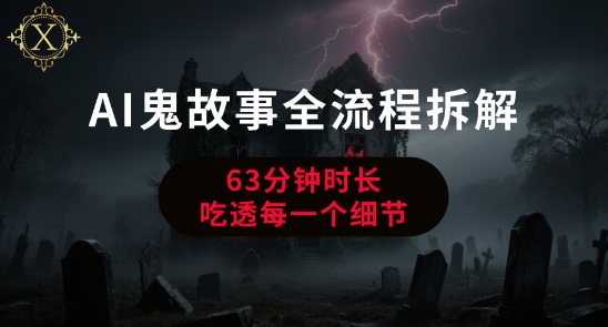 AI鬼故事从0到1全流程拆解,非常详细,全是干货网创吧-网创项目资源站-副业项目-创业项目-搞钱项目网创吧