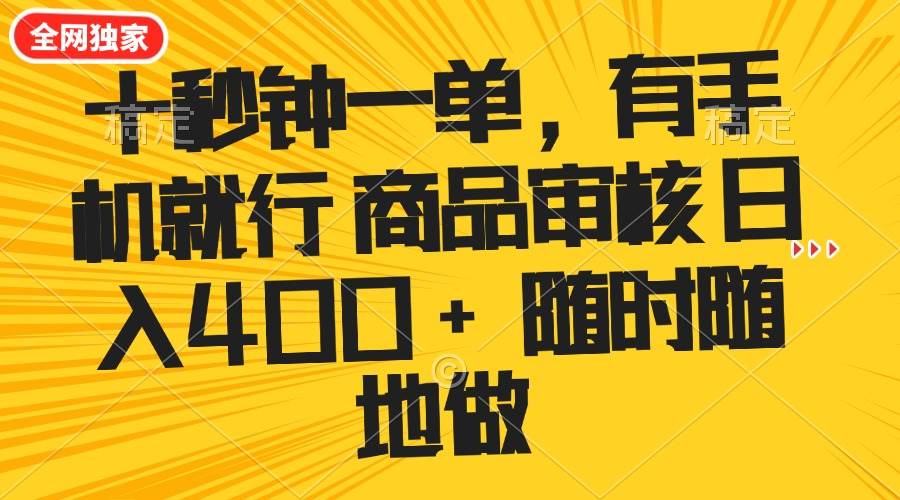 (14248期)十秒钟一单 有手机就行 随时随地可以做的薅羊毛项目 单日收益400+网创吧-网创项目资源站-副业项目-创业项目-搞钱项目网创吧