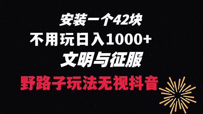 (8505期)下载一单42 野路子玩法 不用播放量 日入1000+抖音游戏升级玩法 文明与征服网创吧-网创项目资源站-副业项目-创业项目-搞钱项目网创吧