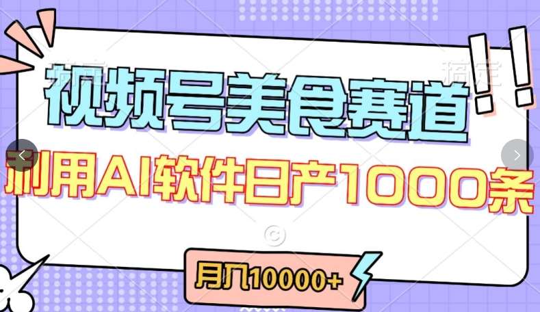 视频号创作者分成,美食赛道,最新玩法,轻松过原创,条条爆款,月入一万+【揭秘】网创吧-网创项目资源站-副业项目-创业项目-搞钱项目网创吧