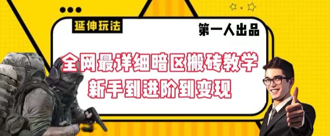 全网最详细暗区搬砖教学,新手到进阶到变现【揭秘】网创吧-网创项目资源站-副业项目-创业项目-搞钱项目网创吧
