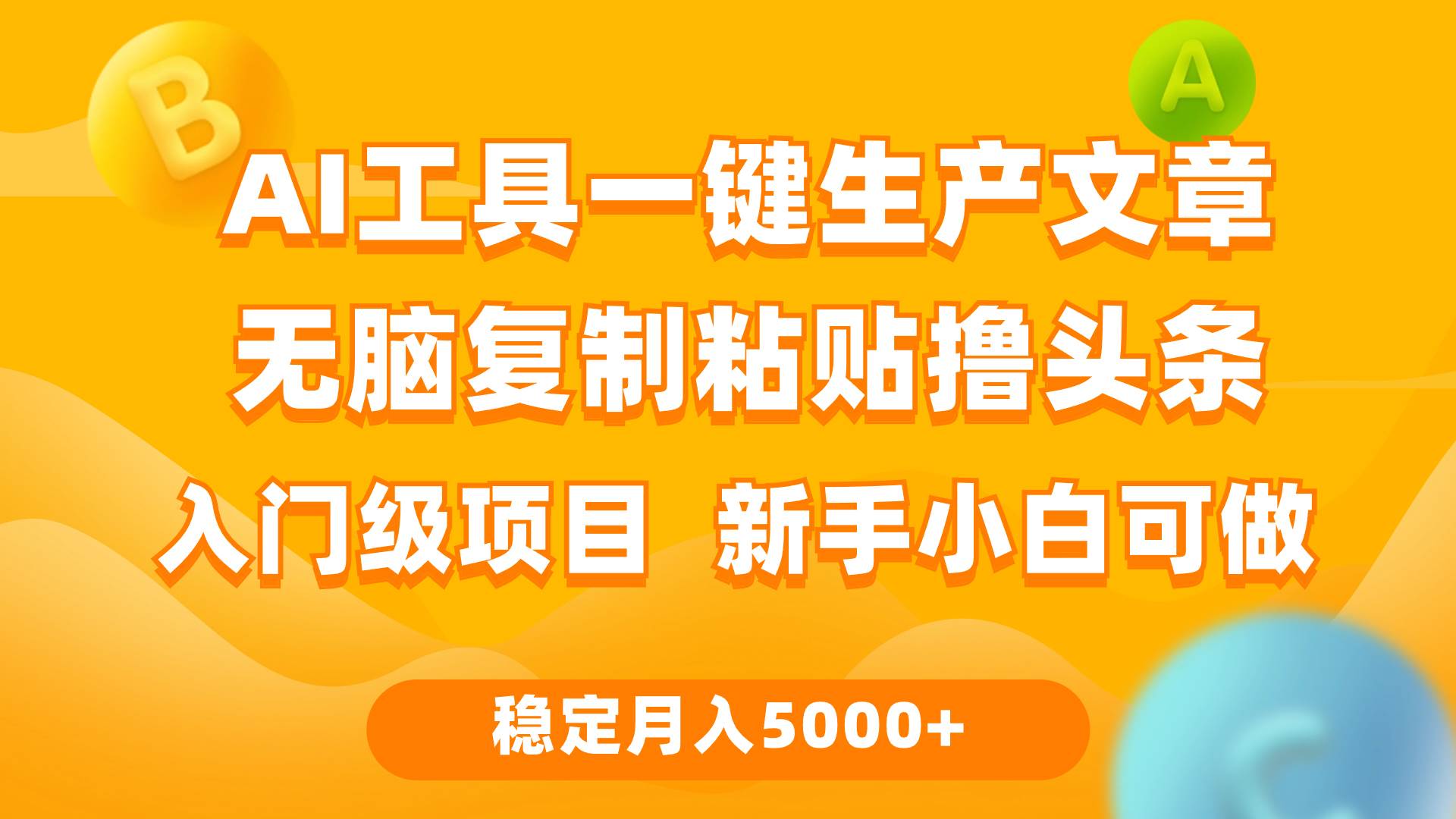 （9967期）利用AI工具无脑复制粘贴撸头条收益 每天2小时 稳定月入5000+互联网入门...网创吧-网创项目资源站-副业项目-创业项目-搞钱项目网创吧