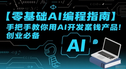 【零基础AI编程指南】手把手教你用AI开发賺钱产品!创业必备网创吧-网创项目资源站-副业项目-创业项目-搞钱项目网创吧