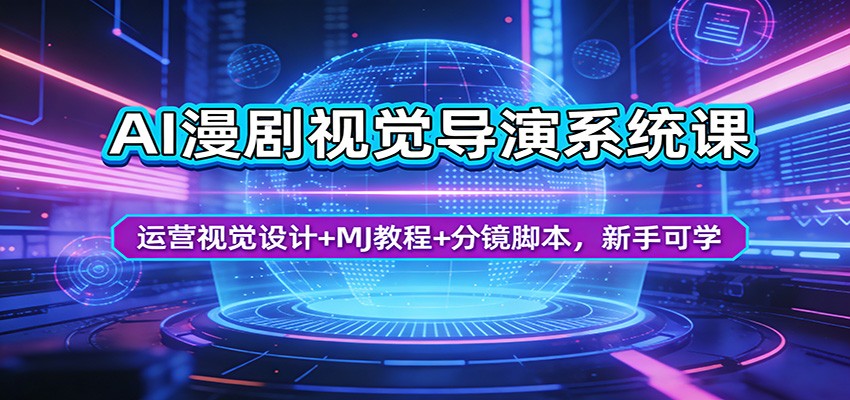 AI漫剧视觉导演系统课：运营视觉设计+MJ教程+分镜脚本，新手可学网创吧-网创项目资源站-副业项目-创业项目-搞钱项目网创吧