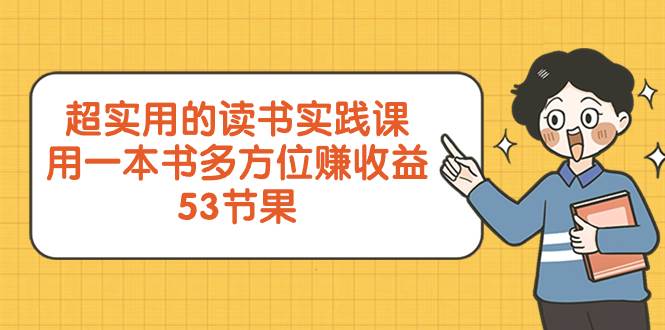 (8269期)超实用的 读书实践课,用一本书 多方位赚收益(53节课)网创吧-网创项目资源站-副业项目-创业项目-搞钱项目网创吧