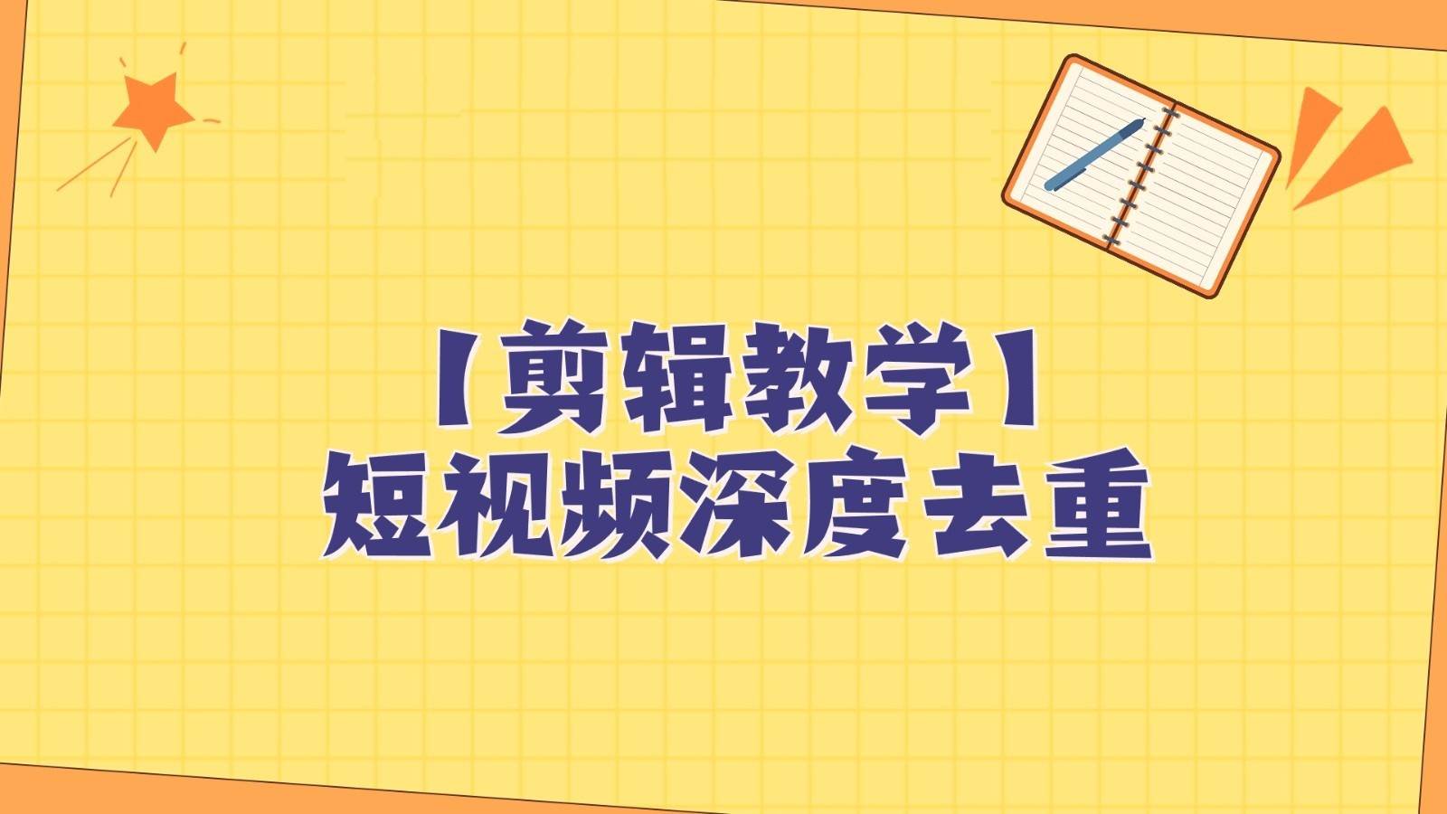 短视频搬运纯手动剪辑，深度去重轻松过原创【保姆级教程】网创吧-网创项目资源站-副业项目-创业项目-搞钱项目网创吧