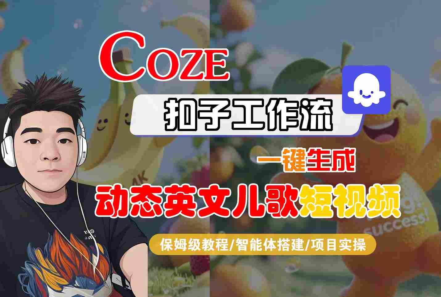 COZE扣子工作流一键生成动态英文儿歌短视频,保姆级教程-智能体搭建-项目实操网创吧-网创项目资源站-副业项目-创业项目-搞钱项目网创吧