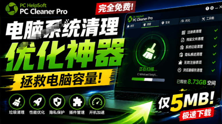 轻松吊打Win系统自带工具!电脑清理神器,拯救电脑容量,仅5MB,完全免费使用PC Cleaner Pro网创吧-网创项目资源站-副业项目-创业项目-搞钱项目网创吧
