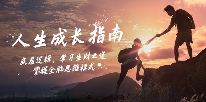 (12832期)人生成长指南:底层逻辑、学习生财之道,掌握全脑思维模式网创吧-网创项目资源站-副业项目-创业项目-搞钱项目网创吧