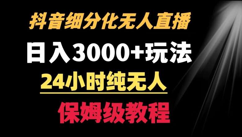 靠抖音细分化赛道无人直播,针对宝妈,24小时纯无人,日入3000+的玩法【揭秘】网创吧-网创项目资源站-副业项目-创业项目-搞钱项目网创吧