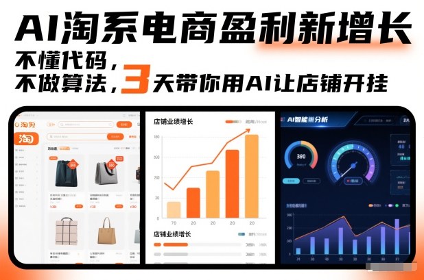 AI淘系电商盈利新增长,不懂代码,不做算法,3天带你用AI让店铺开挂网创吧-网创项目资源站-副业项目-创业项目-搞钱项目网创吧