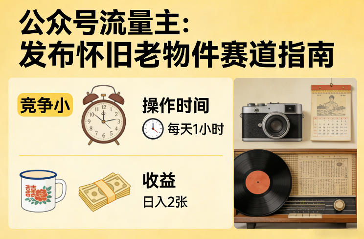 公众号流量主之发布怀旧老物件赛道,竞争小,每天操作1小时,日入2张网创吧-网创项目资源站-副业项目-创业项目-搞钱项目网创吧