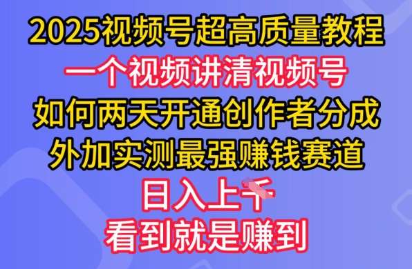 2025视频号超高质量教程,两天开通创作者分成,外加实测最强挣钱赛道,日入多张网创吧-网创项目资源站-副业项目-创业项目-搞钱项目网创吧