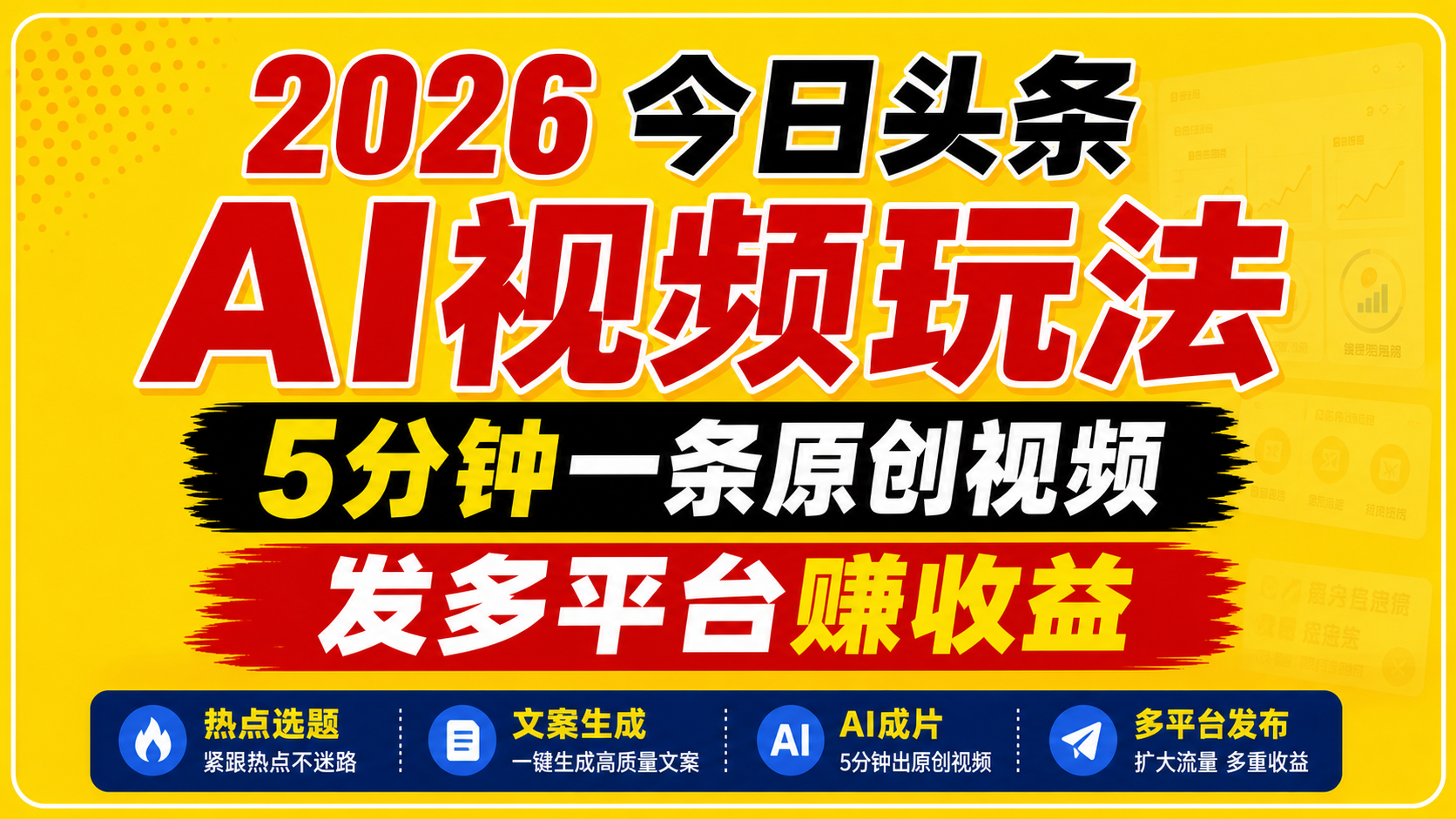 2026今日头条AI视频玩法,5分钟一条原创视频,发多平台赚收益网创吧-网创项目资源站-副业项目-创业项目-搞钱项目网创吧