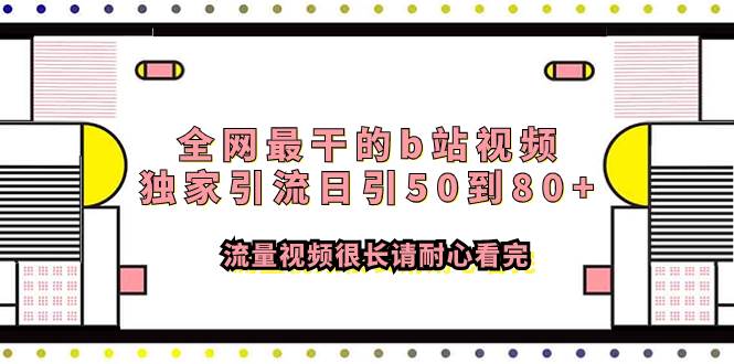 (7858期)全网最干的b站视频独家引流日引50到80+流量视频很长请耐心看完网创吧-网创项目资源站-副业项目-创业项目-搞钱项目网创吧