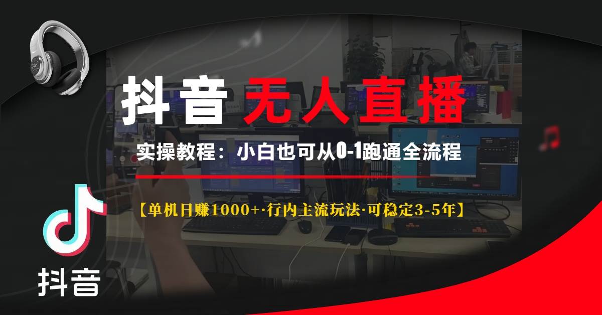 (13639期)抖音无人直播实操教程【单机日赚1000+行内主流玩法可稳定3-5年】小白也...网创吧-网创项目资源站-副业项目-创业项目-搞钱项目网创吧