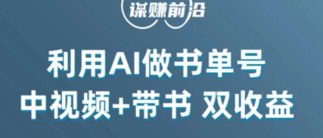中视频流量密码,利用AI制作书单号,百分百原创,中视频+带书双收益,单日收益300+网创吧-网创项目资源站-副业项目-创业项目-搞钱项目网创吧