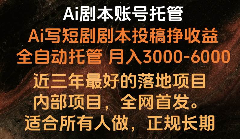 内部落地项目,全网首发,Ai剧本账号全托管,月入躺赚3000-6000,长期稳定好项目。网创吧-网创项目资源站-副业项目-创业项目-搞钱项目网创吧