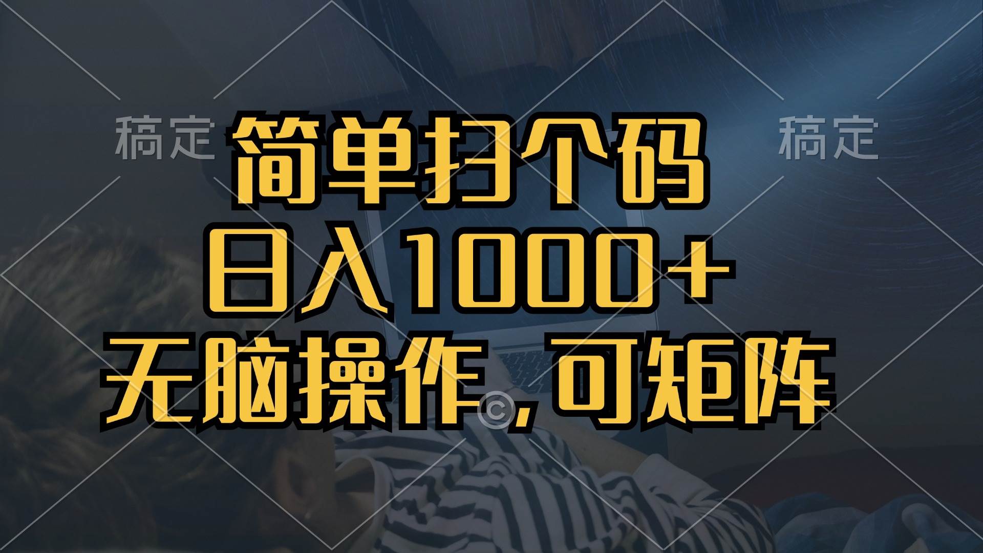 (13137期)简单扫个码,日入1000+,单机30,做就有,可矩阵,无脑操作网创吧-网创项目资源站-副业项目-创业项目-搞钱项目网创吧
