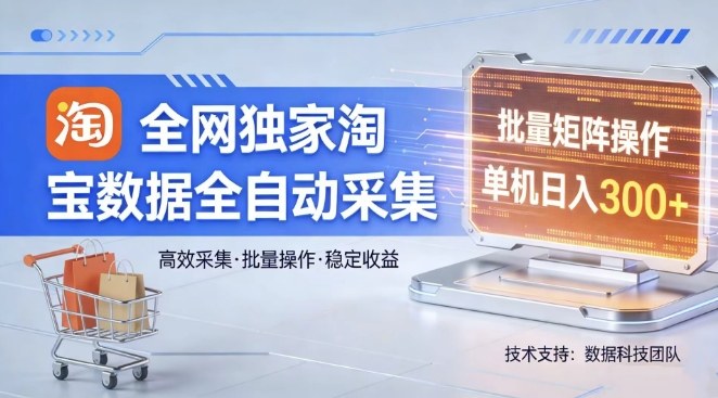 全网独家,淘宝数据全自动采集项目,批量可矩阵,单机轻松日入300【揭秘】网创吧-网创项目资源站-副业项目-创业项目-搞钱项目网创吧