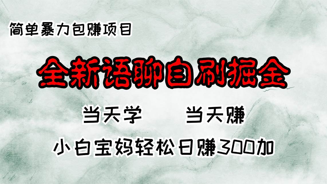 (13083期)全新语聊自刷掘金项目,当天见收益,小白宝妈每日轻松包赚300+网创吧-网创项目资源站-副业项目-创业项目-搞钱项目网创吧