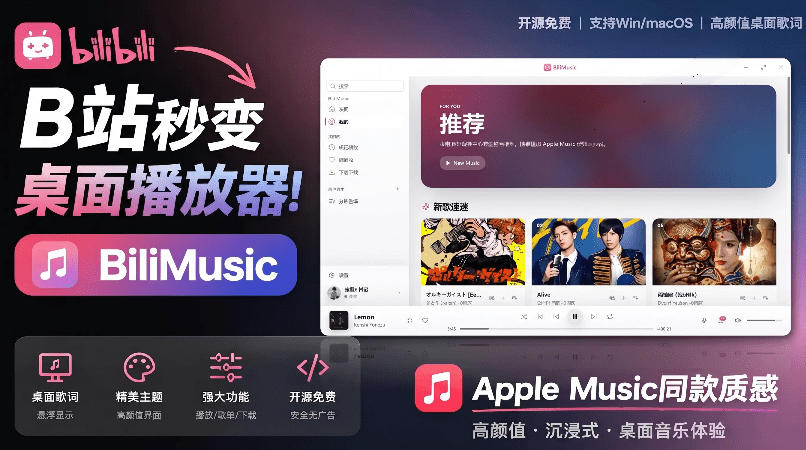 B站秒变音乐播放器!完全开源免费,把B站变成像Apple Music一样顺手的桌面音乐资料库,BiliMusic网创吧-网创项目资源站-副业项目-创业项目-搞钱项目网创吧
