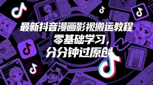 最新抖音漫画影视搬运教程,零基础学习,分分钟过原创网创吧-网创项目资源站-副业项目-创业项目-搞钱项目网创吧