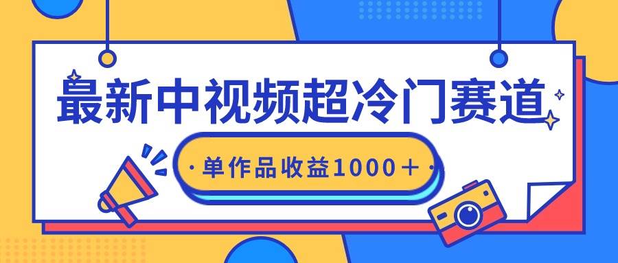 (9275期)最新中视频超冷门赛道,轻松过原创,单条视频收益1000+网创吧-网创项目资源站-副业项目-创业项目-搞钱项目网创吧