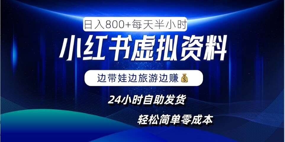 小红书虚拟资料项目，日入8张，简单易操作，24小时网盘自动发货，零成本，轻松玩赚副业网创吧-网创项目资源站-副业项目-创业项目-搞钱项目网创吧