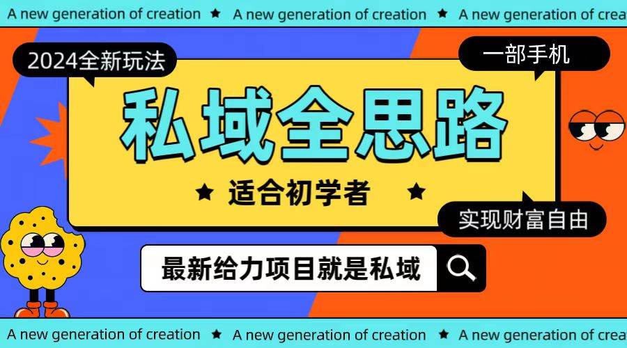(10131期)全新2024私域玩法全思路一部手机轻松实现财富自由网创吧-网创项目资源站-副业项目-创业项目-搞钱项目网创吧