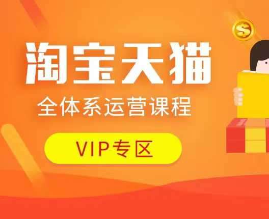 淘宝天猫全体系运营课程:店铺全系运营、动销玩法、付费推广、流量提升、擦边球玩法等等网创吧-网创项目资源站-副业项目-创业项目-搞钱项目网创吧