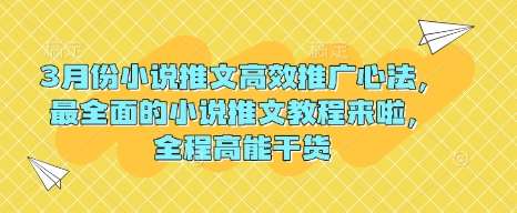 3月份小说推文高效推广心法,最全面的小说推文教程来啦,全程高能干货网创吧-网创项目资源站-副业项目-创业项目-搞钱项目网创吧