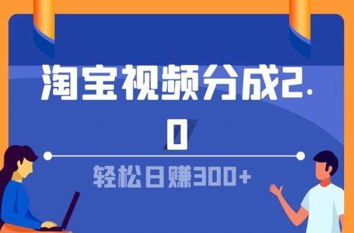 图片[1]网创吧-网创项目资源站-副业项目-创业项目-搞钱项目淘宝视频分成计划2.0，无脑搬运视频，单号轻松日入几张，可批量操作网创吧-网创项目资源站-副业项目-创业项目-搞钱项目网创吧