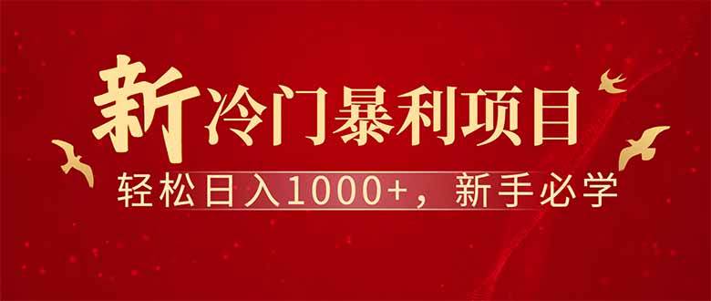 （14495期）全新项目，每天被动收益1000+，长期管道收益！网创吧-网创项目资源站-副业项目-创业项目-搞钱项目网创吧