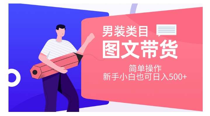 男装类目图文带货,简单操作,新手小白也可日入500+【揭秘】网创吧-网创项目资源站-副业项目-创业项目-搞钱项目网创吧