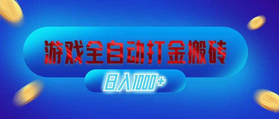 (12577期)游戏全自动打金搬砖,日入1000+ 长期稳定的副业项目网创吧-网创项目资源站-副业项目-创业项目-搞钱项目网创吧