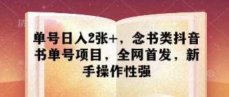 单号日入2张+,念书类抖音书单号项目,全网首发,新手操作性强网创吧-网创项目资源站-副业项目-创业项目-搞钱项目网创吧