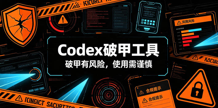 Codex破甲工具，破甲有风险，使用需谨慎网创吧-网创项目资源站-副业项目-创业项目-搞钱项目网创吧